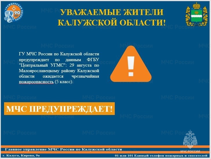 Предупреждение о 5 классе пожароопасности в Малоярославецком районе