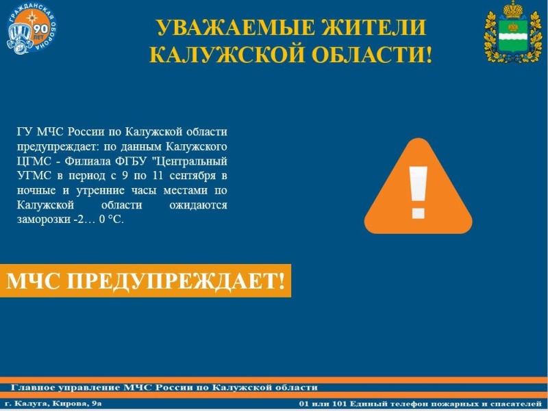 Предупреждение о заморозках 9-11 сентября 2022 года