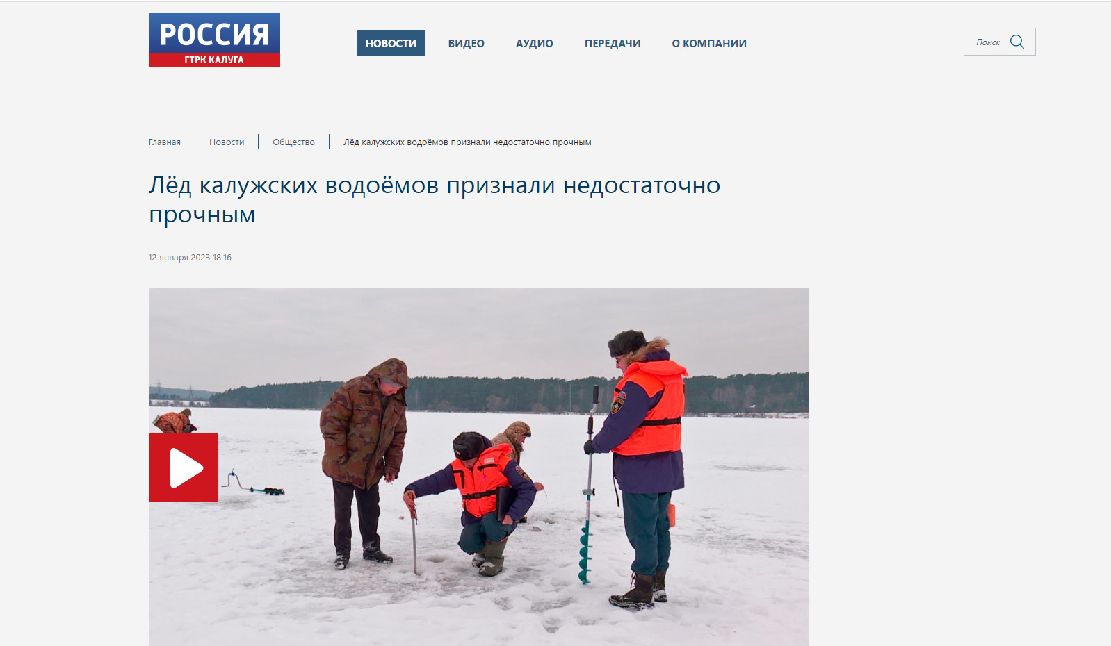 13.01.2023 ГТРК Калуга. Лёд калужских водоёмов признали недостаточно  прочным - СМИ о нас - Главное управление МЧС России по Калужской области