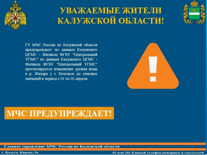 Предупреждение об опасном гидрологическом явлении 01 апреля-02 апреля 2024 г.