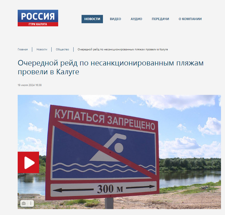 19.07.2024 ГТРК Россия - Калуга. Очередной рейд по несанкционированным пляжам провели в Калуге