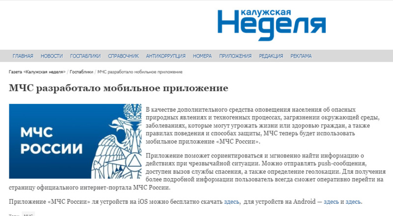 13.09.2024 Газета "Калужская неделя". МЧС разработало мобильное приложение