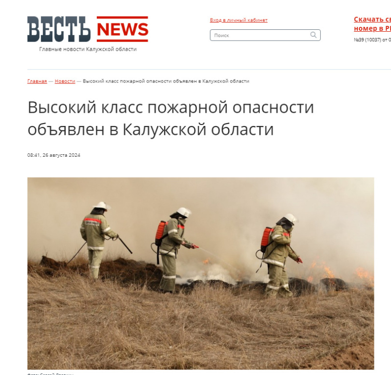 26.08.2024 Газета "Весть" Высокий класс пожарной опасности объявлен в Калужской области