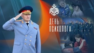 Поздрaвление главы МЧС России Александра Куренкова с Днем психолога